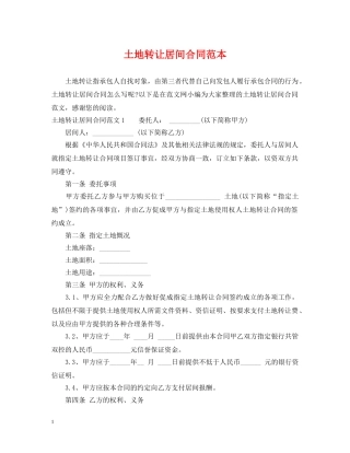 土地转让居间合同范本 