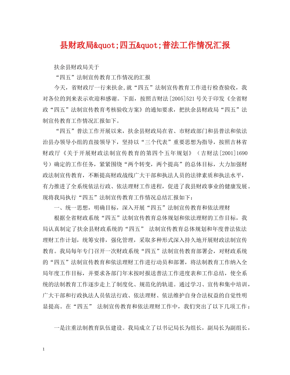 县财政局&quot;四五&quot;普法工作情况汇报 _第1页