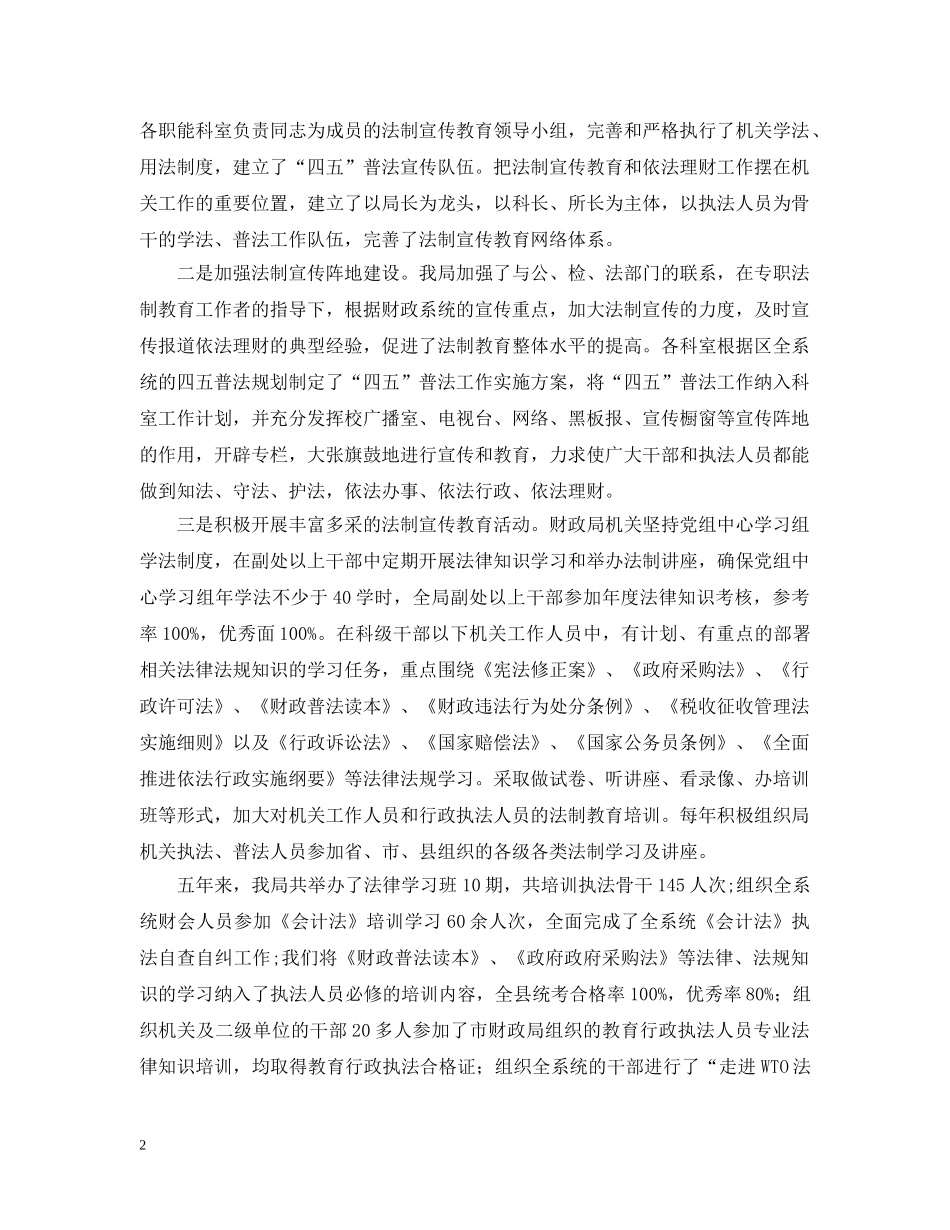 县财政局&quot;四五&quot;普法工作情况汇报 _第2页