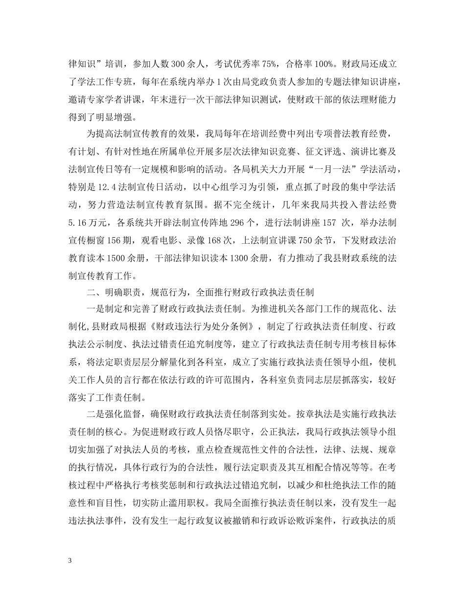 县财政局&quot;四五&quot;普法工作情况汇报 _第3页