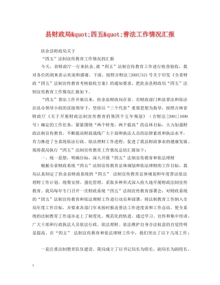 县财政局&quot;四五&quot;普法工作情况汇报 