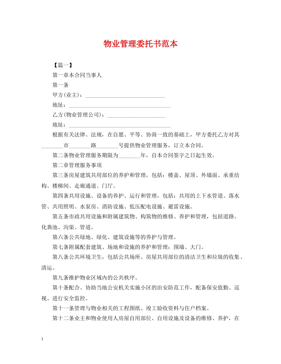 物业管理委托书范本 _第1页