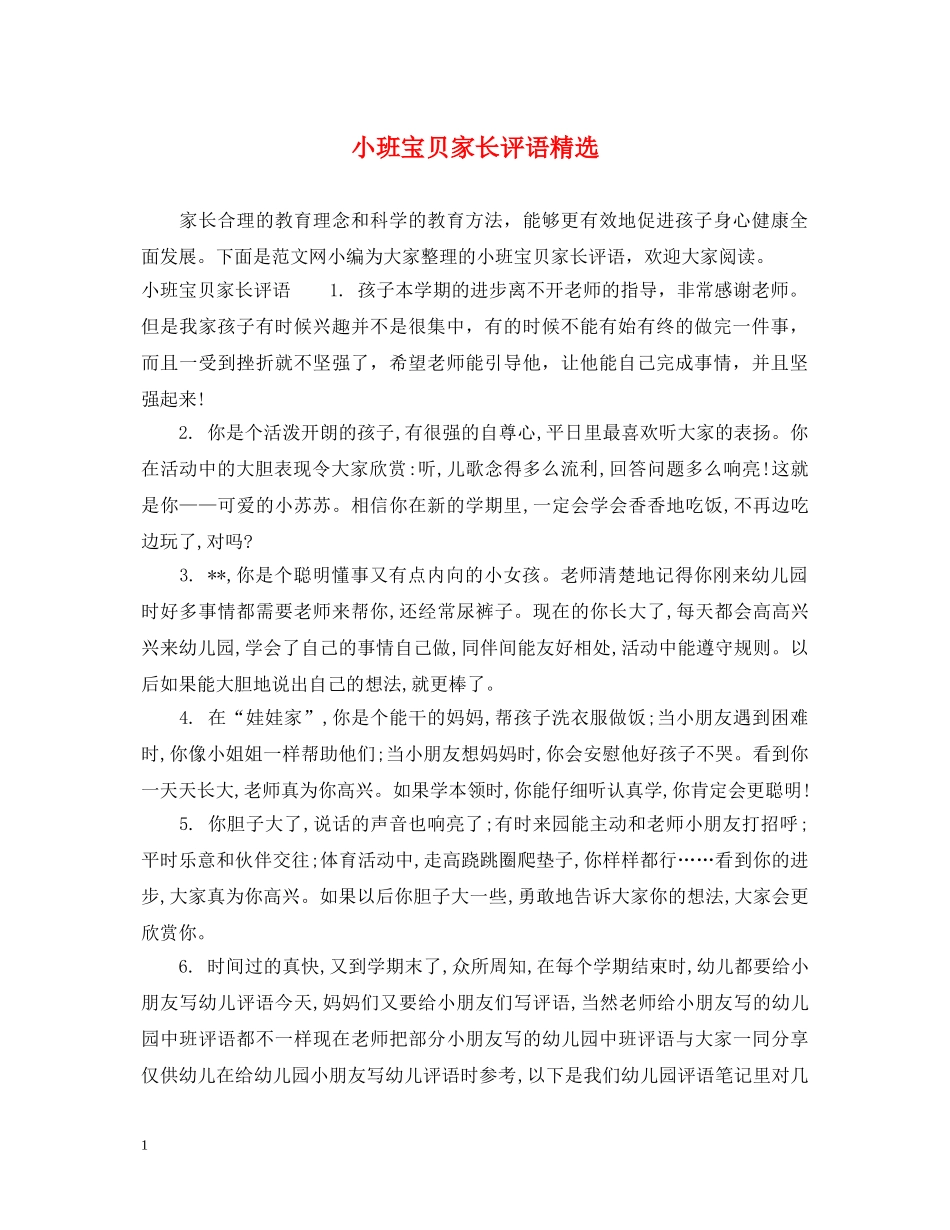 小班宝贝家长评语精选 _第1页