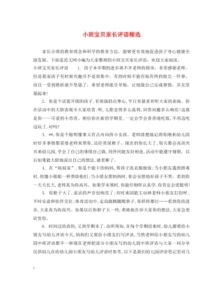 小班宝贝家长评语精选 