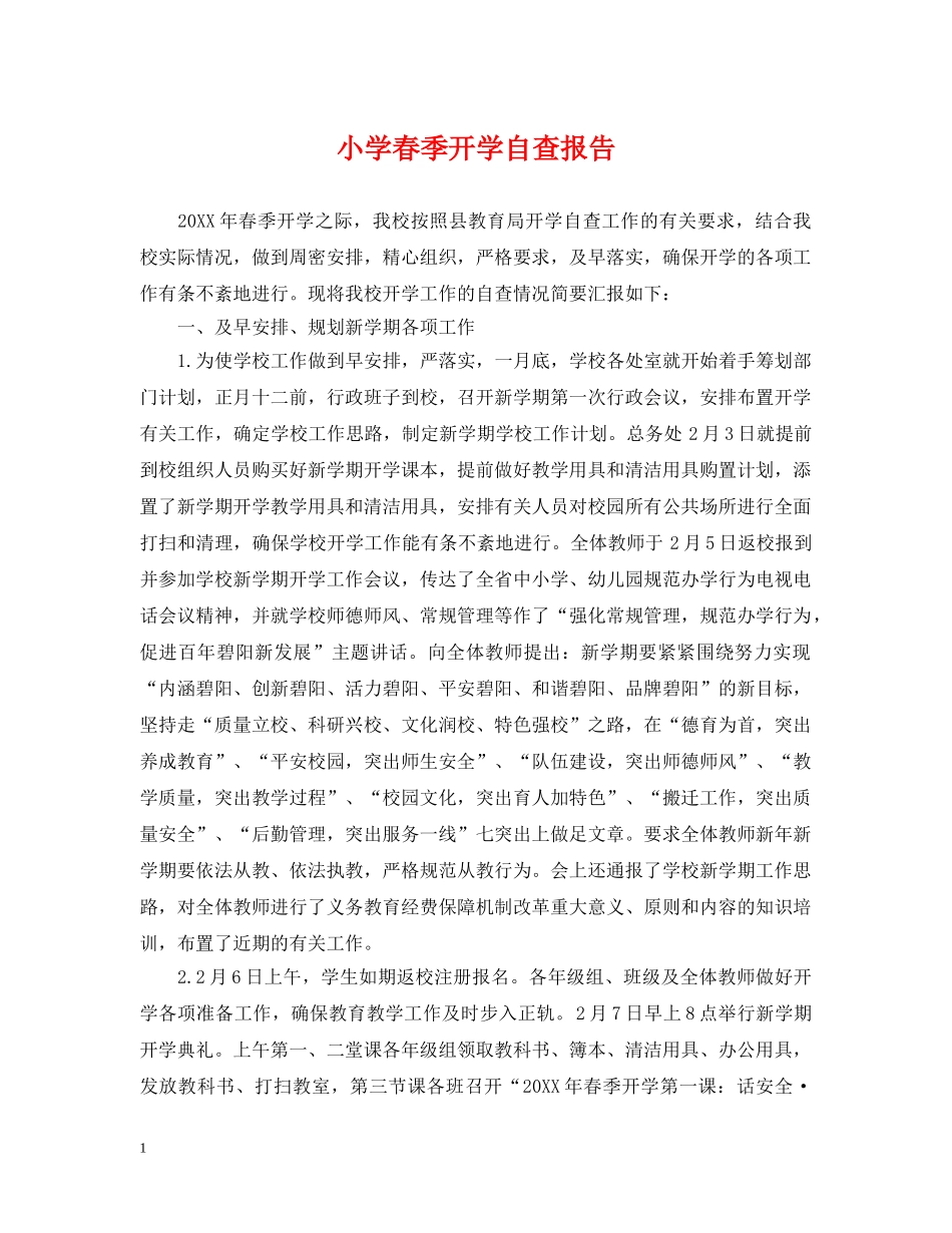 小学春季开学自查报告 _第1页