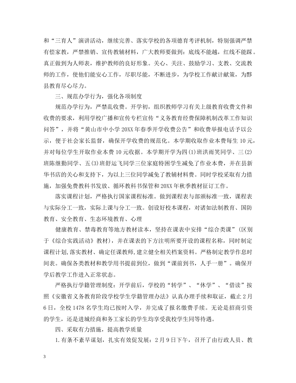 小学春季开学自查报告 _第3页