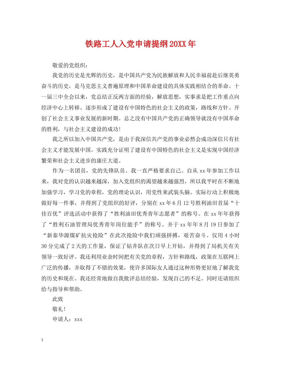 铁路工人入党申请提纲20XX年 _第1页