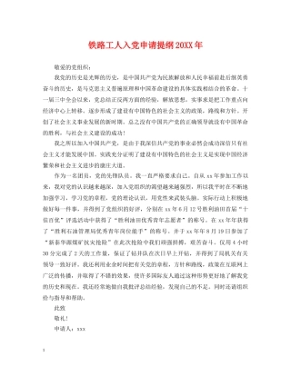铁路工人入党申请提纲20XX年 