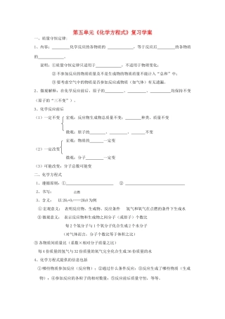 九年级化学第五单元 化学方程式 复习学案 人教版