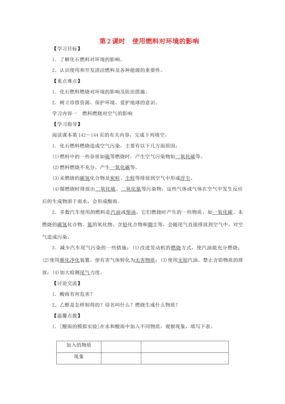 九年级化学上册 第七单元 燃料及其利用 课题2 燃料的合理利用与开发第2课时 使用燃料对环境的影响导学案（新版）新人教版-（新版）新人教版初中九年级上册化学学案_第1页