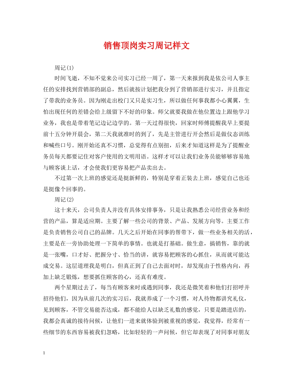 销售顶岗实习周记样文 _第1页