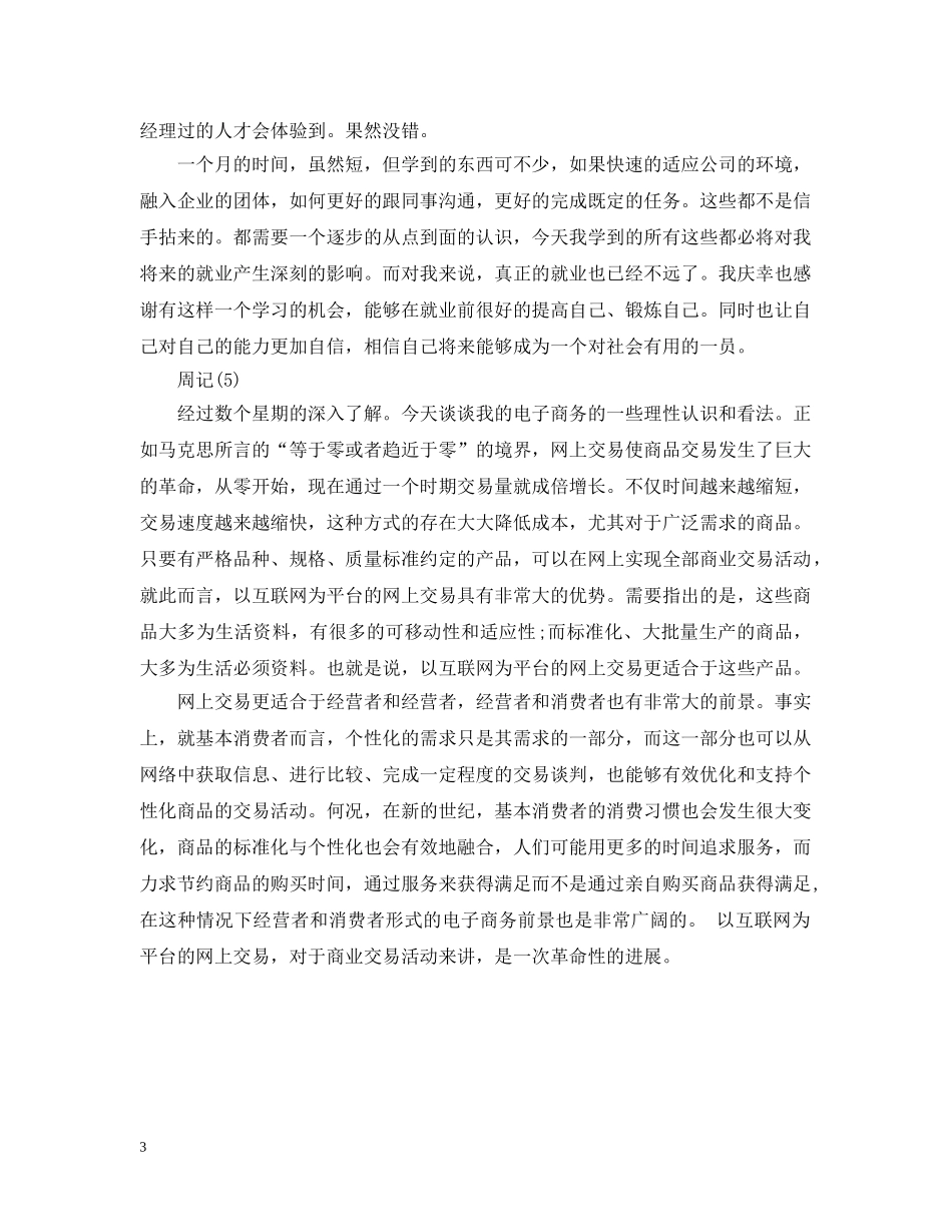 销售顶岗实习周记样文 _第3页