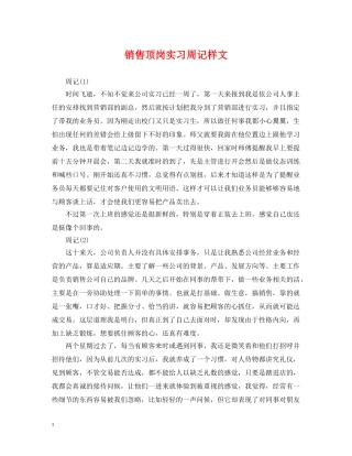 销售顶岗实习周记样文 