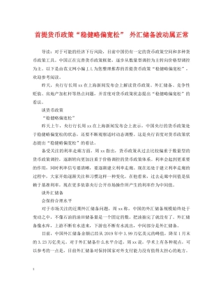 首提货币政策“稳健略偏宽松” 外汇储备波动属正常 
