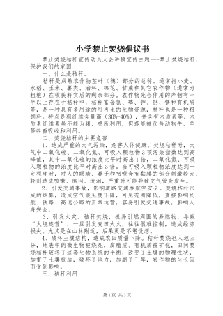 小学禁止焚烧倡议书