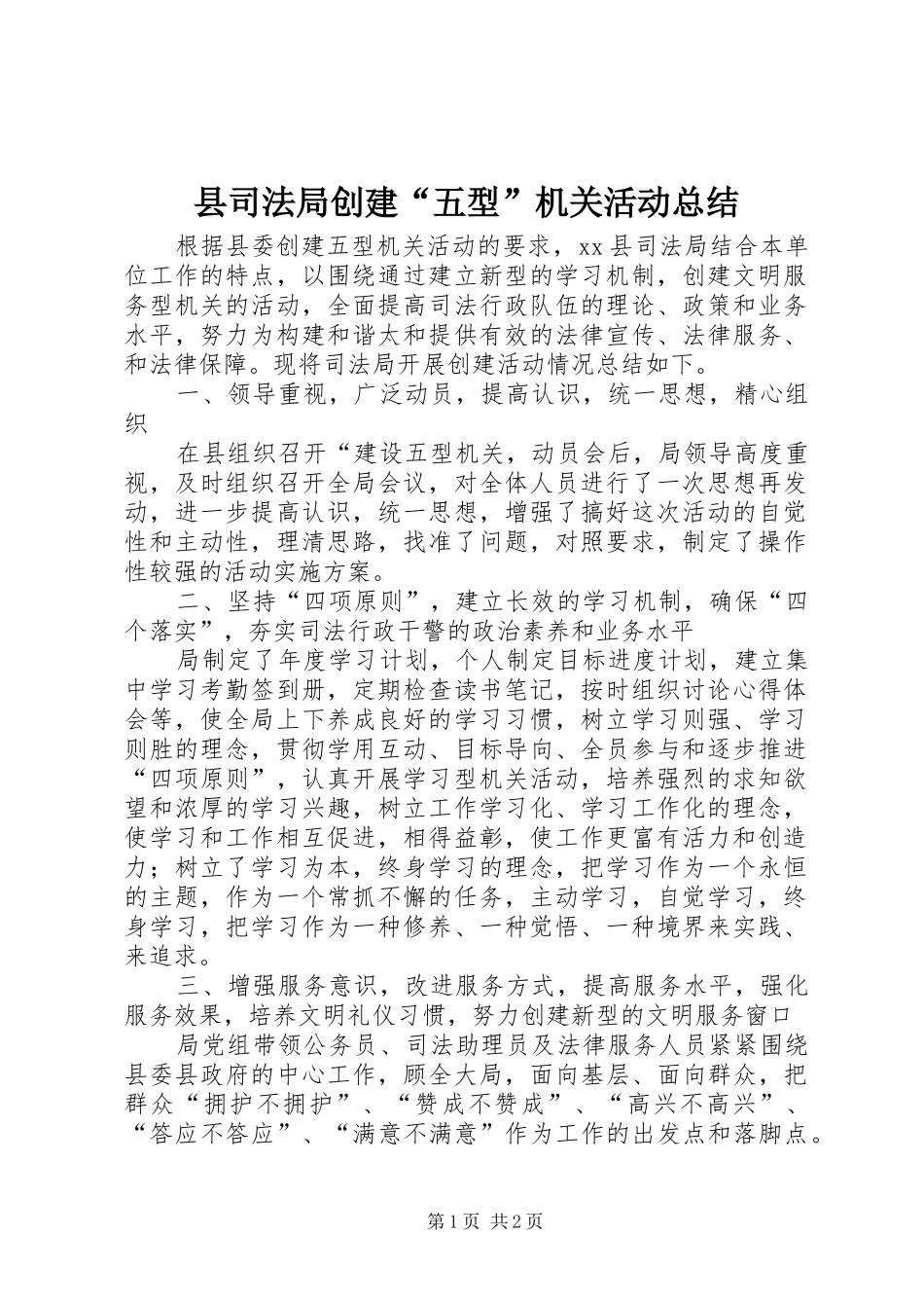 县司法局创建“五型”机关活动总结 _第1页