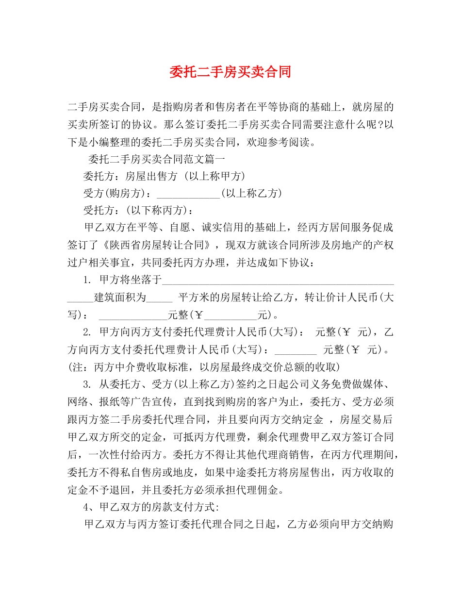 委托二手房买卖合同 (2) _第1页