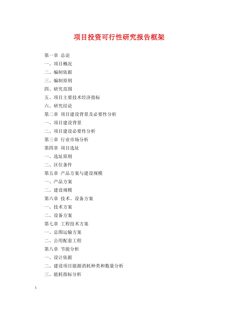 项目投资可行性研究报告框架 _第1页