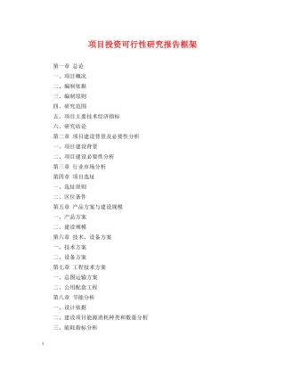 项目投资可行性研究报告框架 