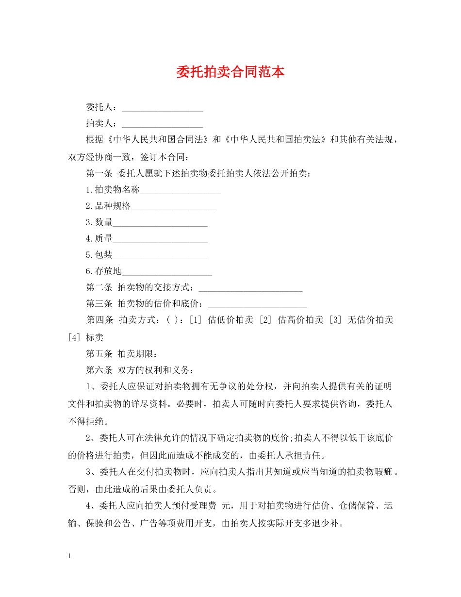 委托拍卖合同范本2 _第1页