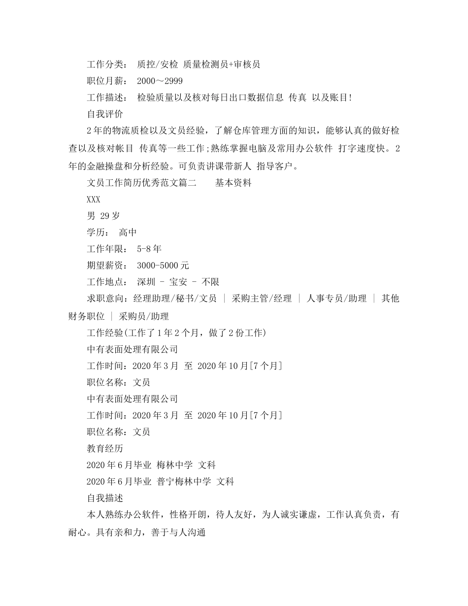 文员工作简历优秀范文 _第2页