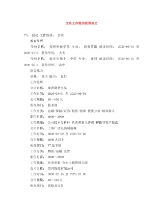文员工作简历优秀范文 