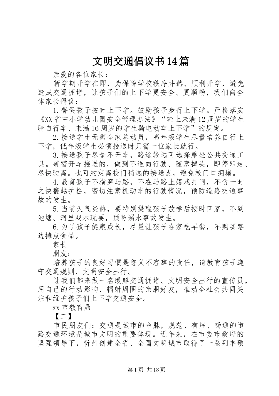 文明交通倡议书14篇_第1页