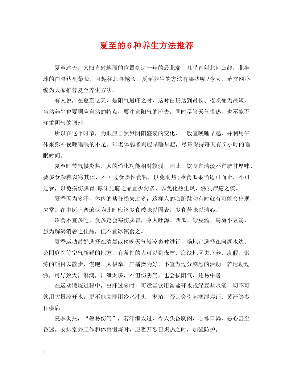 夏至的6种养生方法推荐 _第1页