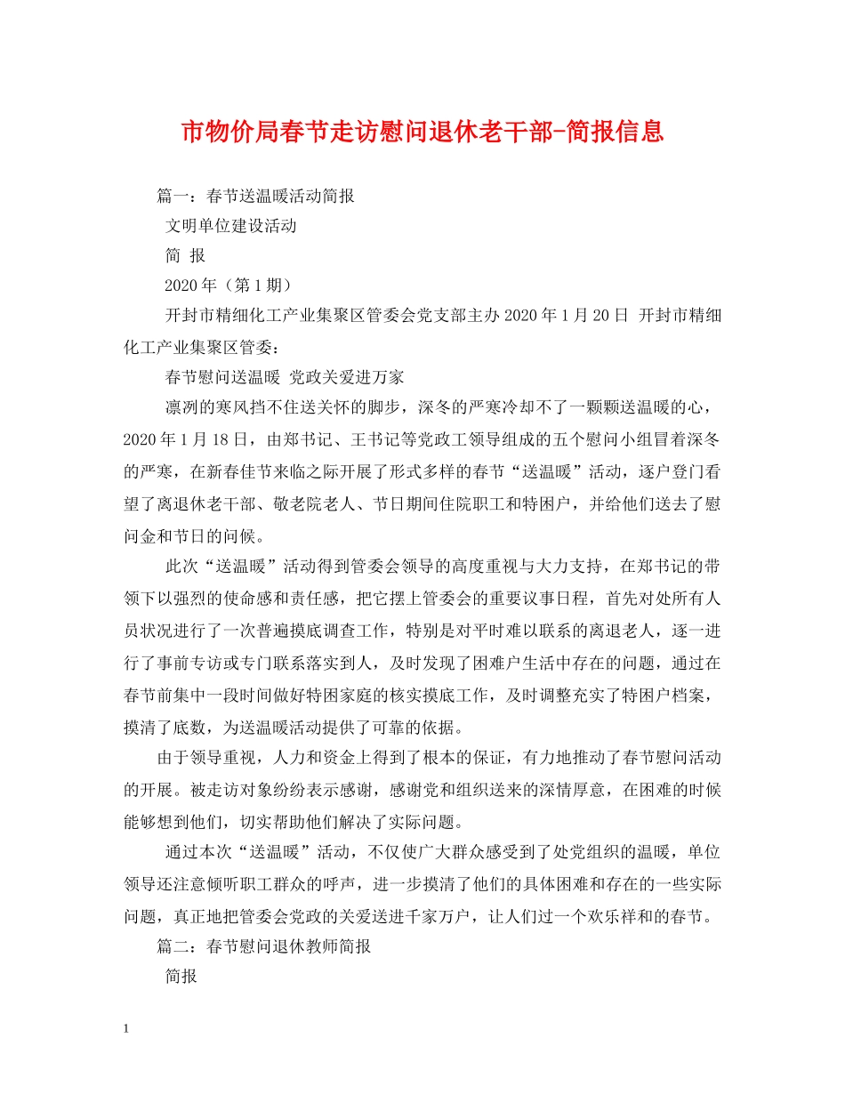 市物价局春节走访慰问退休老干部-简报信息 _第1页