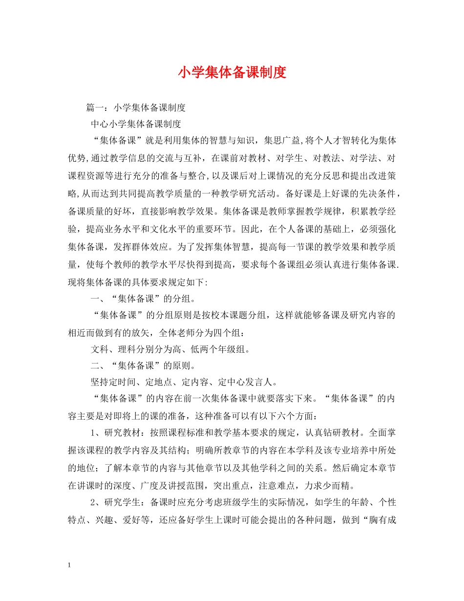 小学集体备课制度2 _第1页