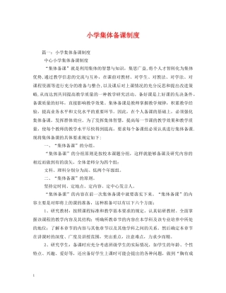 小学集体备课制度2 