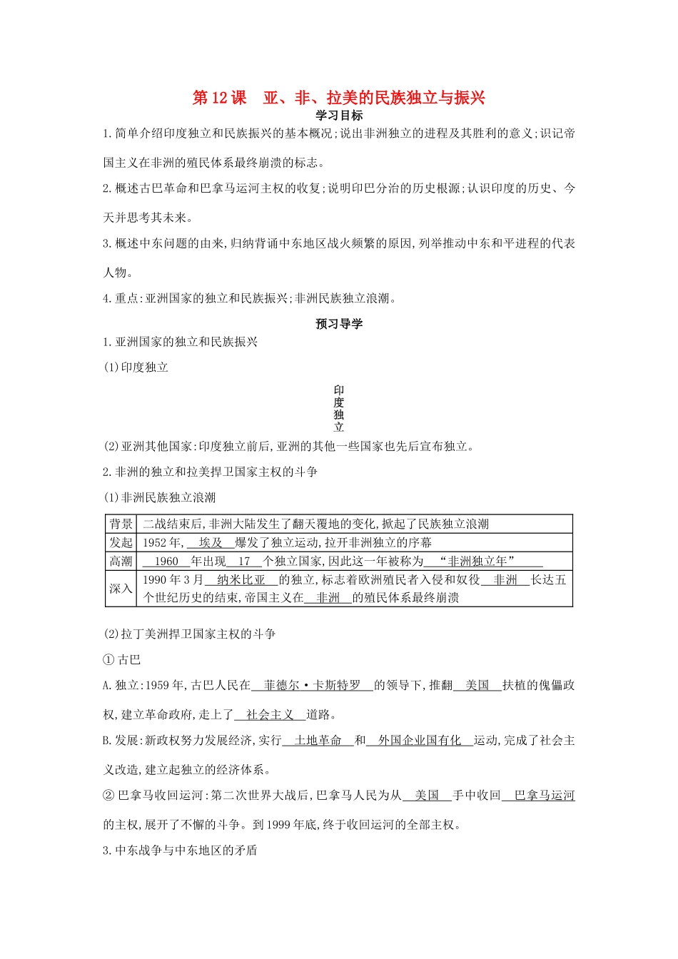 九年级历史下册 第12课《亚、非、拉美的民族独立与振兴》导学案 中华书局版-中华书局版初中九年级下册历史学案_第1页