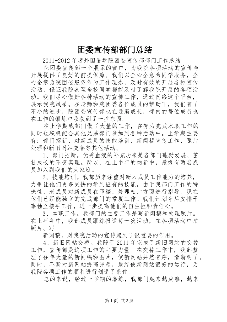 团委宣传部部门总结 _第1页