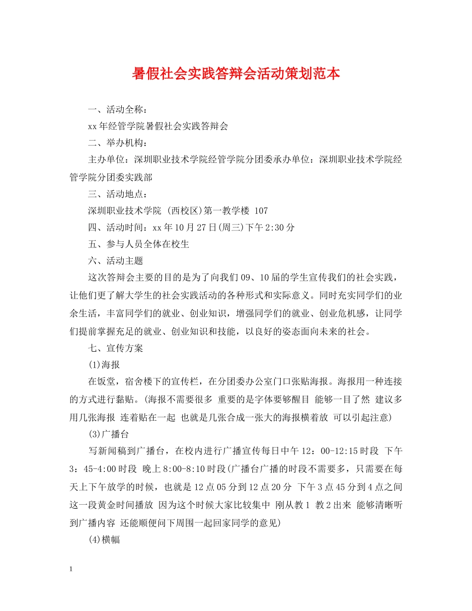 暑假社会实践答辩会活动策划范本 _第1页