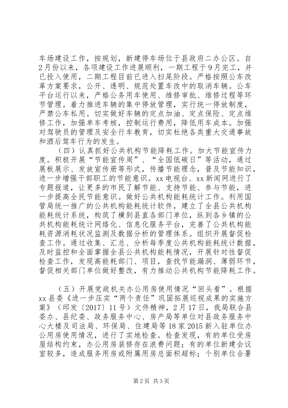 县机关事务管理局XX年度工作总结 _第2页