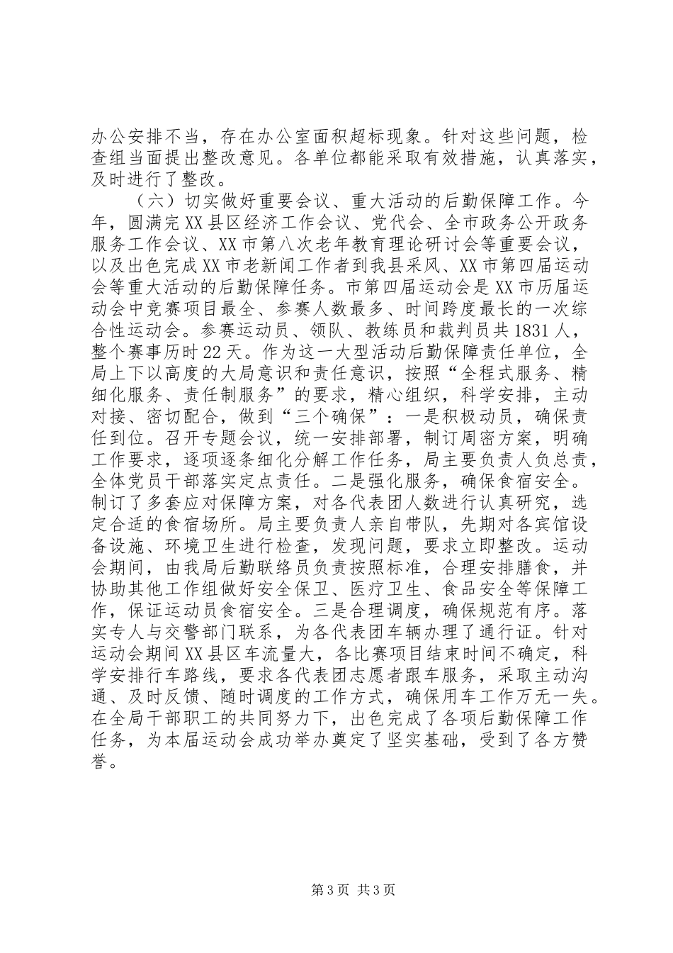 县机关事务管理局XX年度工作总结 _第3页