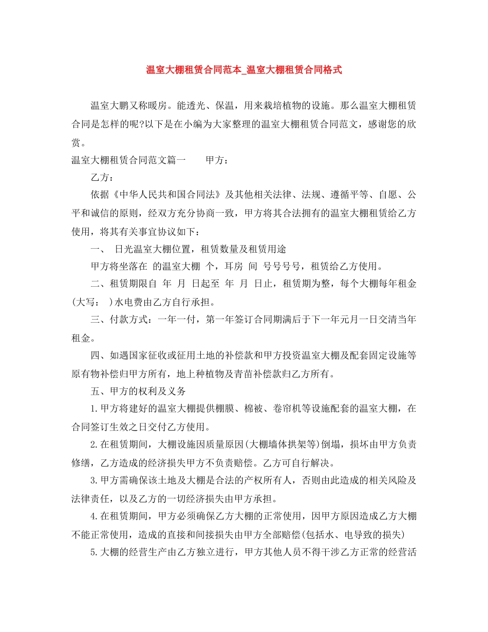 温室大棚租赁合同范本_温室大棚租赁合同格式 _第1页