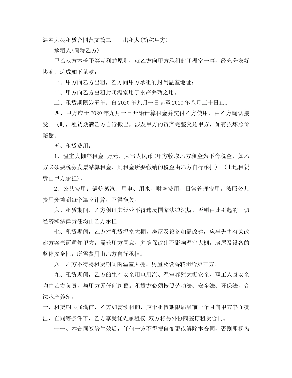 温室大棚租赁合同范本_温室大棚租赁合同格式 _第3页