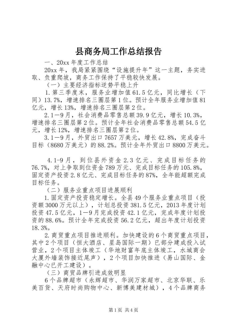 县商务局工作总结报告 _第1页