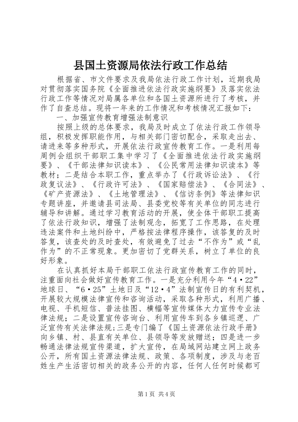 县国土资源局依法行政工作总结 _第1页