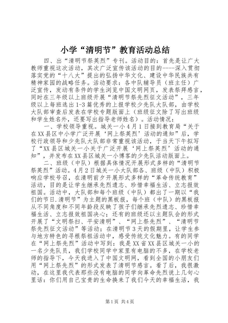 小学“清明节”教育活动总结 _第1页