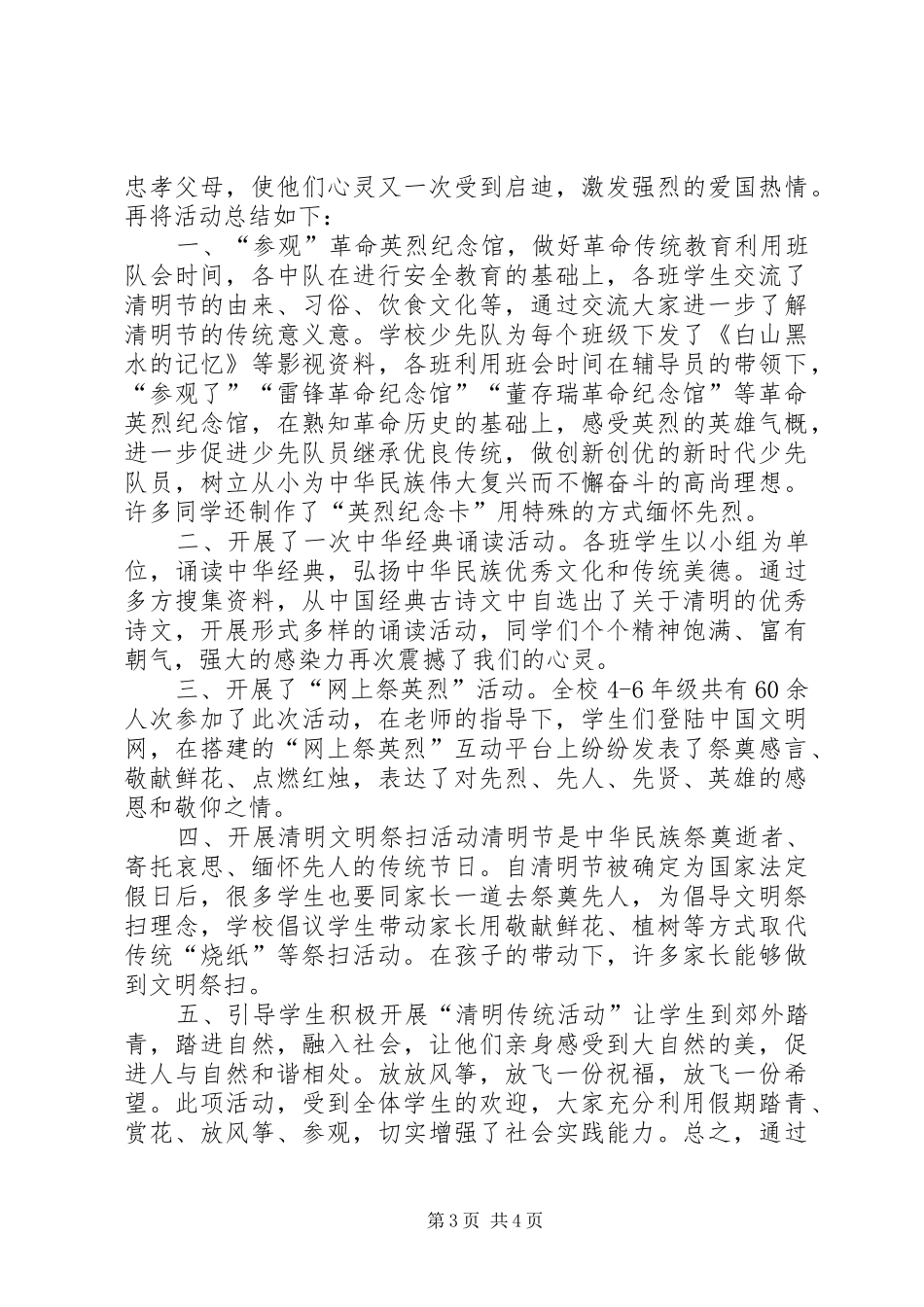 小学“清明节”教育活动总结 _第3页