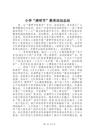 小学“清明节”教育活动总结 