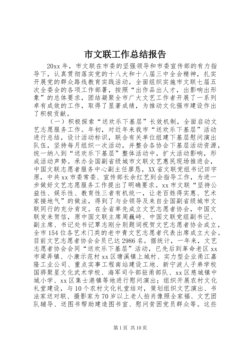 市文联工作总结报告 _第1页