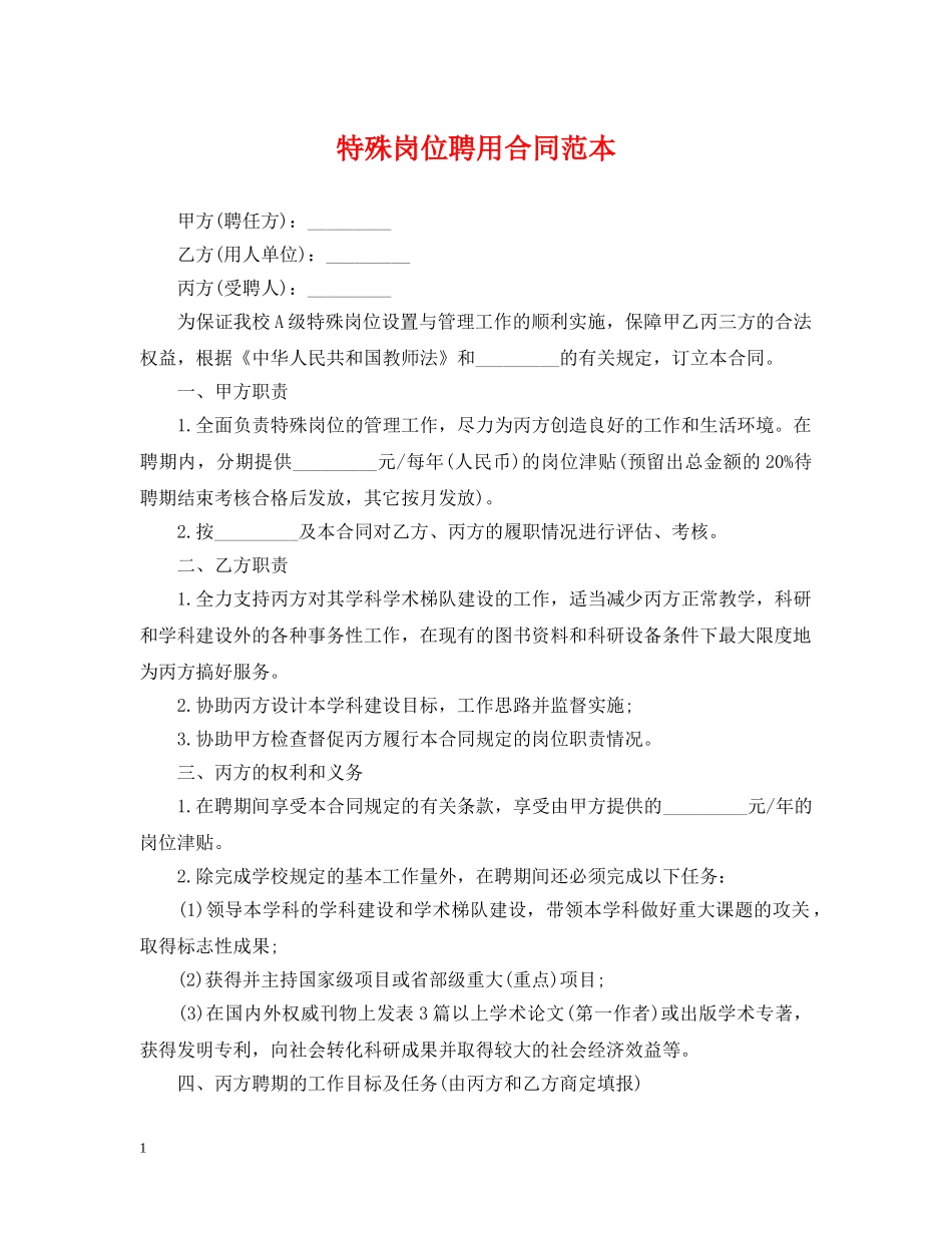 特殊岗位聘用合同范本 _第1页