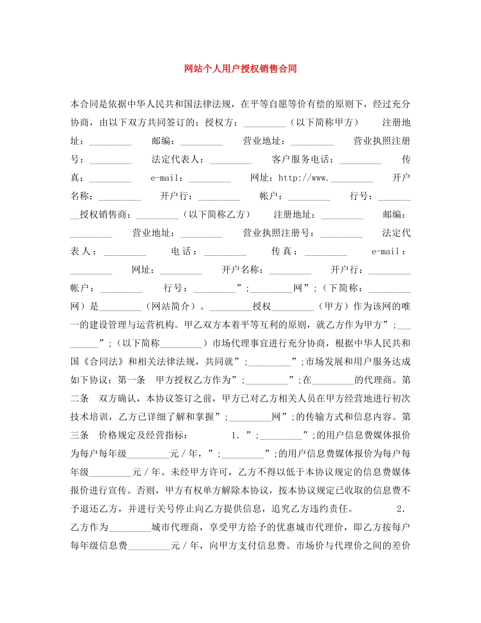 网站个人用户授权销售合同 _第1页