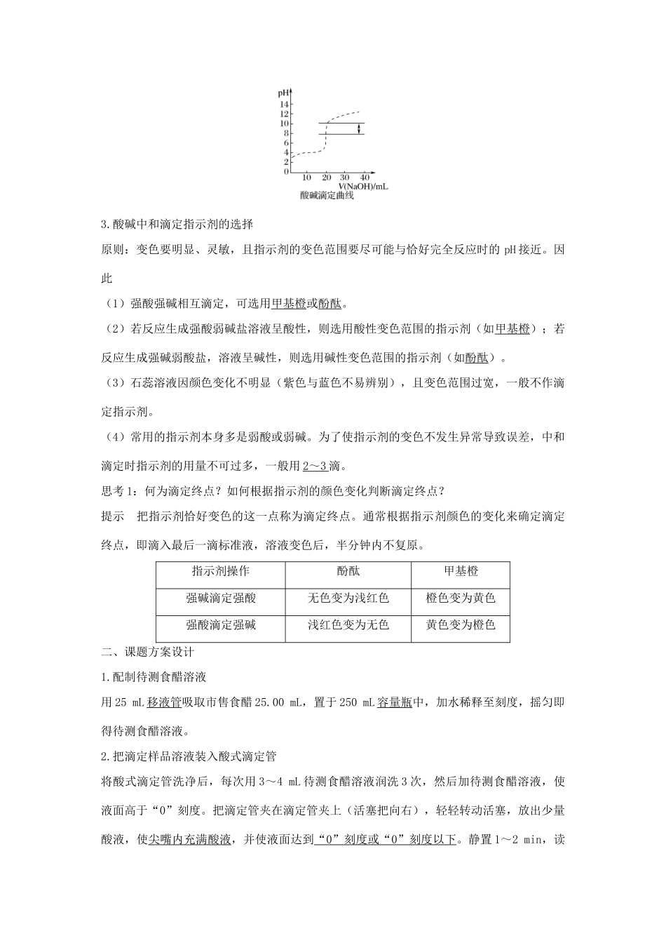 高中化学 专题6 物质的定量分析 课题一 食醋总酸含量的测定学案 苏教版选修6-苏教版高二选修6化学学案_第2页