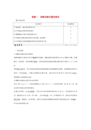 高中化学 专题6 物质的定量分析 课题一 食醋总酸含量的测定学案 苏教版选修6-苏教版高二选修6化学学案