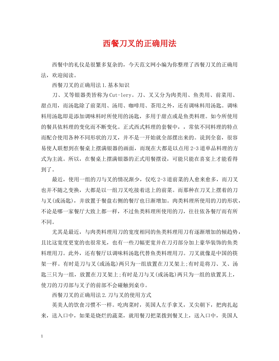 西餐刀叉的正确用法 _第1页