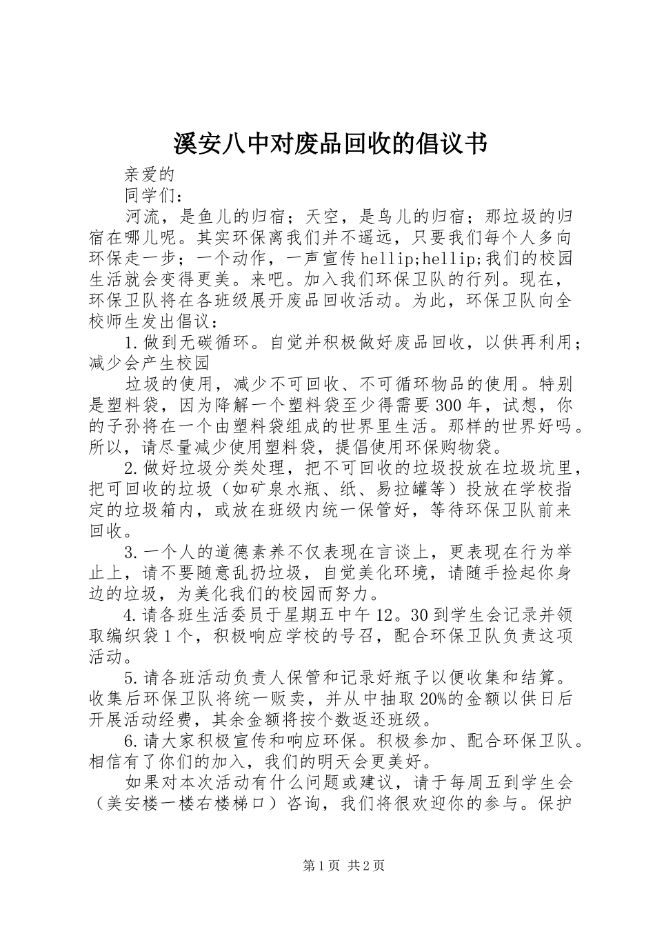 溪安八中对废品回收的倡议书_第1页